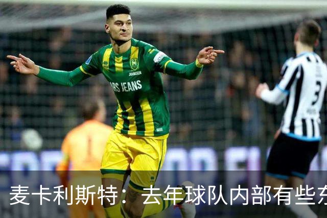 麦卡利斯特：去年球队内部有些东西不对劲，教练把它改变了