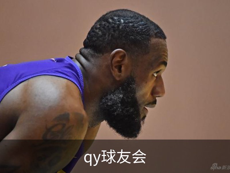 走进qy球友会